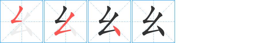 幺的笔画意思解释发音部首组词是什么