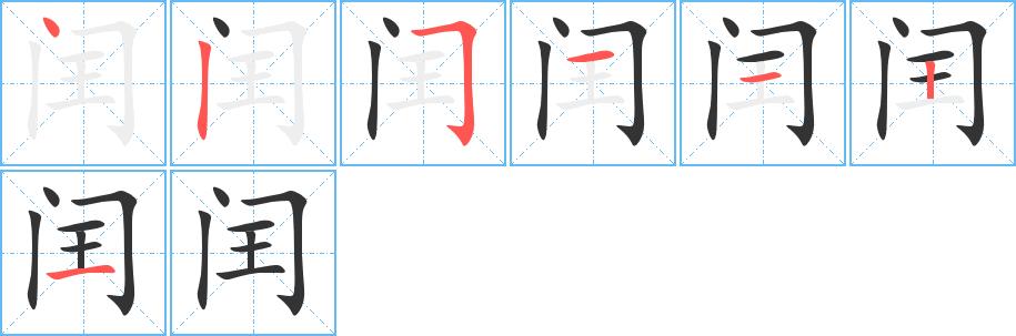 闰的笔画意思解释发音部首组词是什么