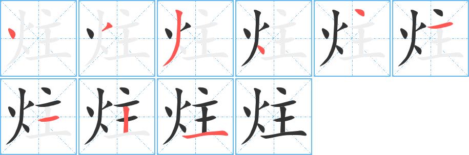 炷的笔画意思解释发音部首组词是什么