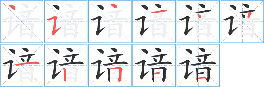 谙的笔画意思解释发音部首组词是什么