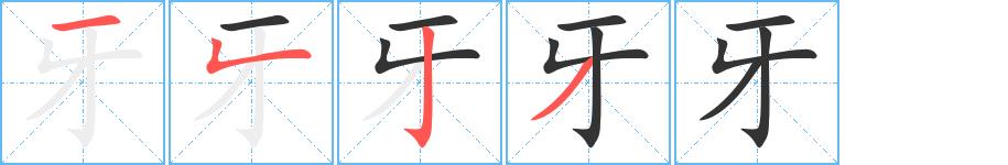 牙的笔画意思解释发音部首组词是什么