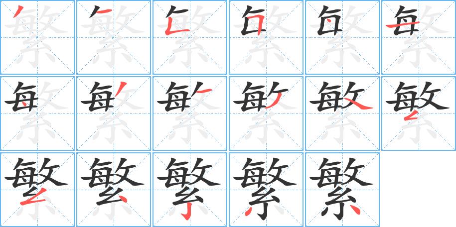 繁的笔画意思解释发音部首组词是什么