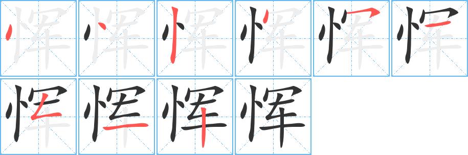 恽的笔画意思解释发音部首组词是什么