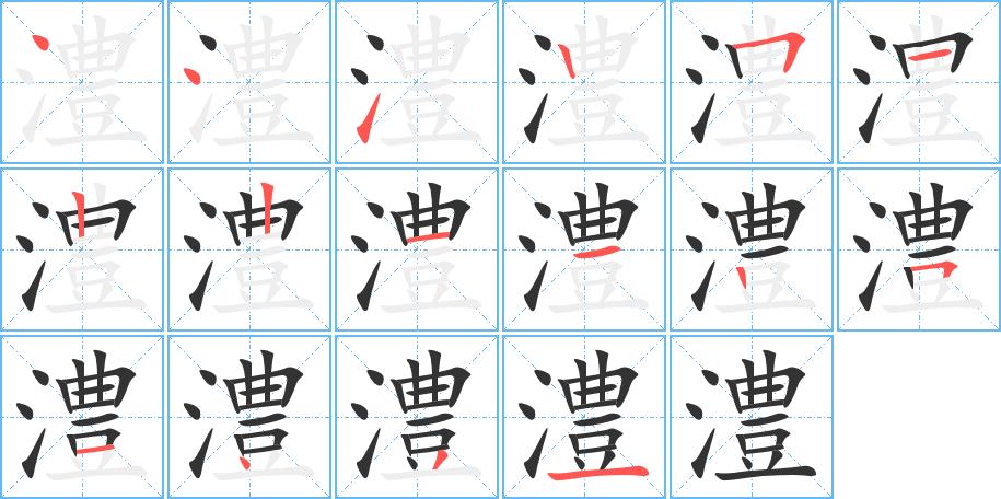 澧的笔画意思解释发音部首组词是什么