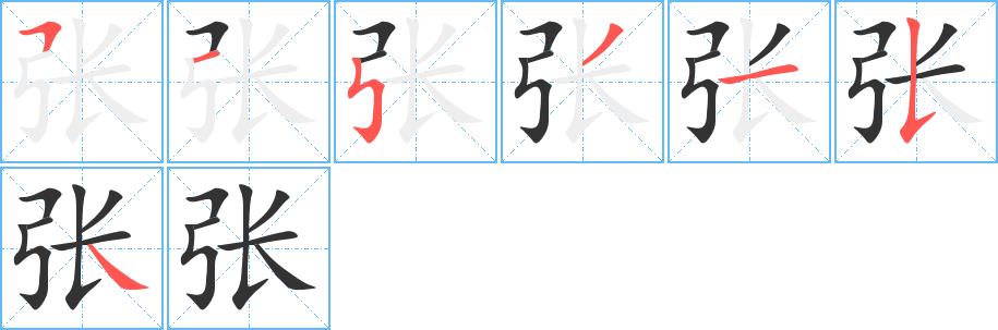 张的笔画意思解释发音部首组词是什么