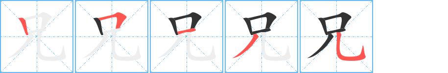 兄的笔画意思解释发音部首组词是什么