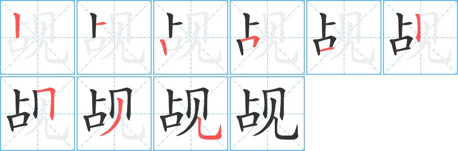 觇的笔画意思解释发音部首组词是什么