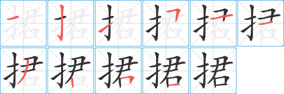 捃的笔画意思解释发音部首组词是什么