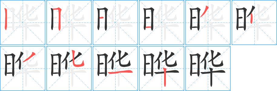 晔的笔画意思解释发音部首组词是什么