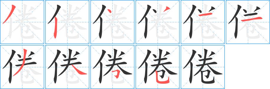 倦的笔画意思解释发音部首组词是什么