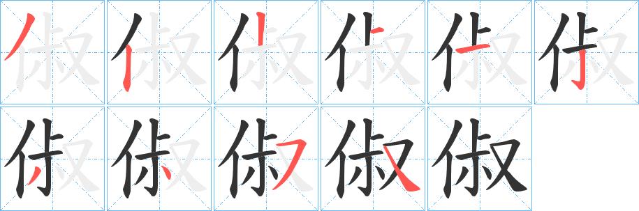 俶的笔画意思解释发音部首组词是什么