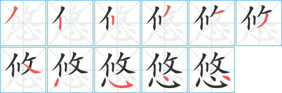 悠的笔画意思解释发音部首组词是什么