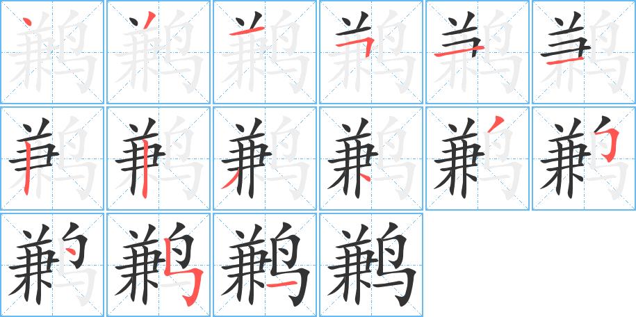 鹣的笔画意思解释发音部首组词是什么