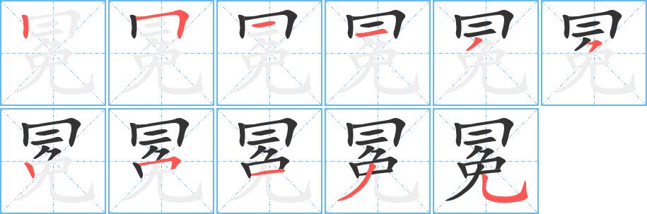 冕的笔画意思解释发音部首组词是什么