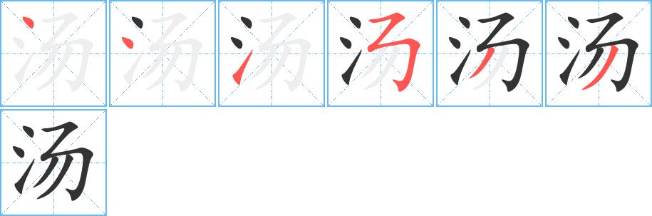 汤的笔画意思解释发音部首组词是什么