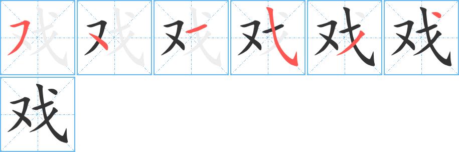 戏的笔画意思解释发音部首组词是什么