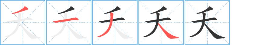 夭的笔画意思解释发音部首组词是什么