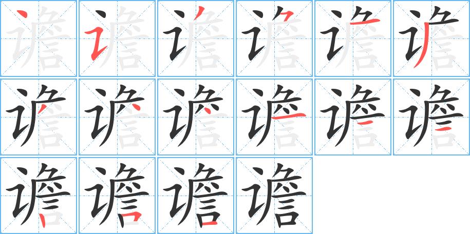 谵的笔画意思解释发音部首组词是什么
