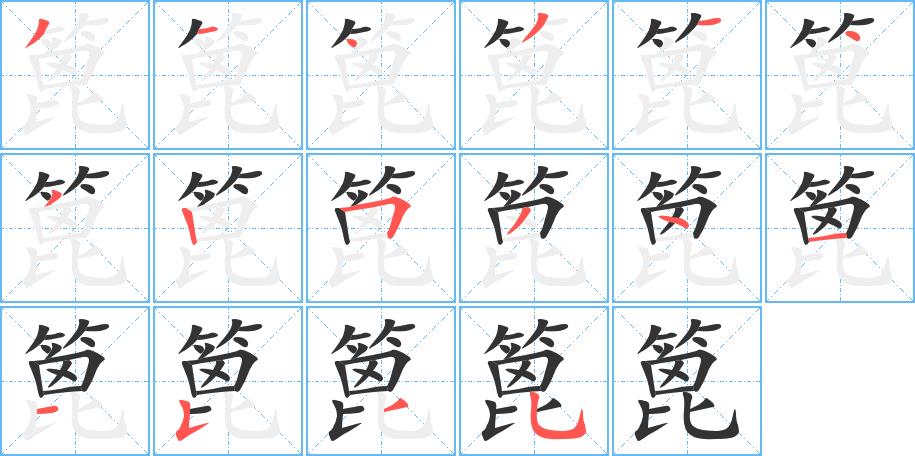 篦的笔画意思解释发音部首组词是什么