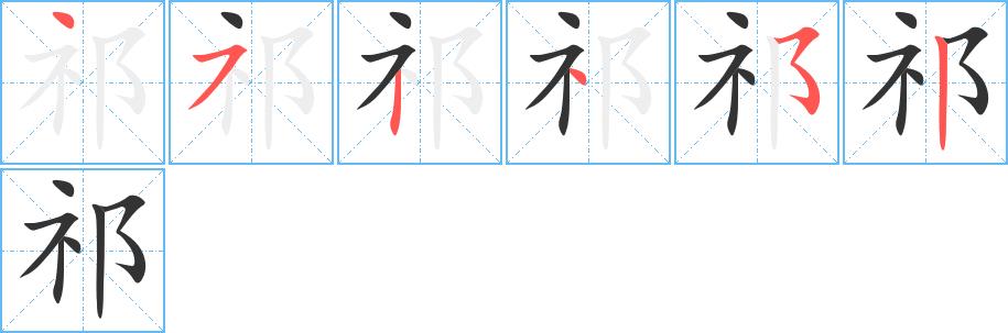 祁的笔画意思解释发音部首组词是什么