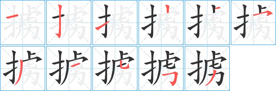 掳的笔画意思解释发音部首组词是什么