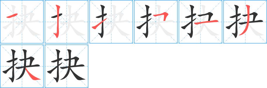 抉的笔画意思解释发音部首组词是什么