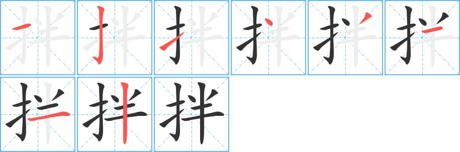 拌的笔画意思解释发音部首组词是什么