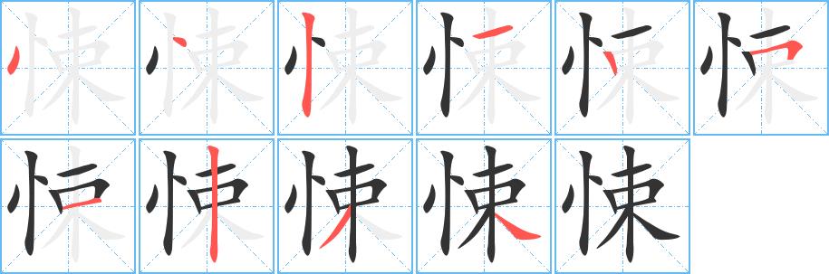 悚的笔画意思解释发音部首组词是什么