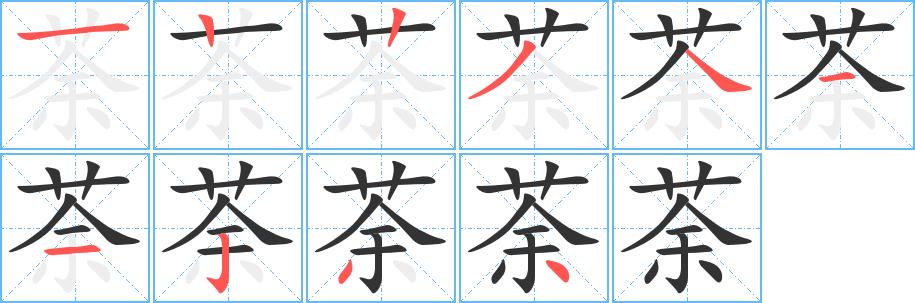 荼的笔画意思解释发音部首组词是什么