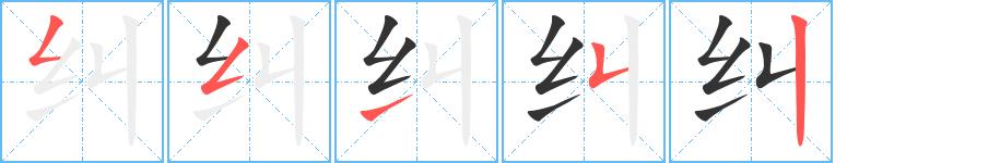 纠的笔画意思解释发音部首组词是什么