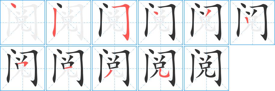 阅的笔画意思解释发音部首组词是什么