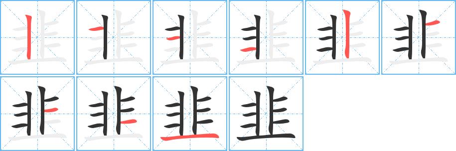 韭的笔画意思解释发音部首组词是什么