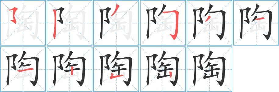 陶的笔画意思解释发音部首组词是什么