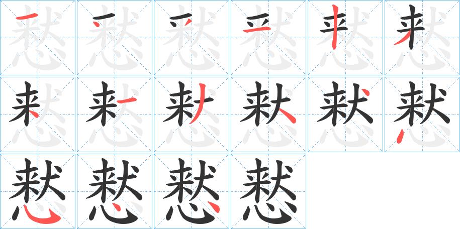 慭的笔画意思解释发音部首组词是什么