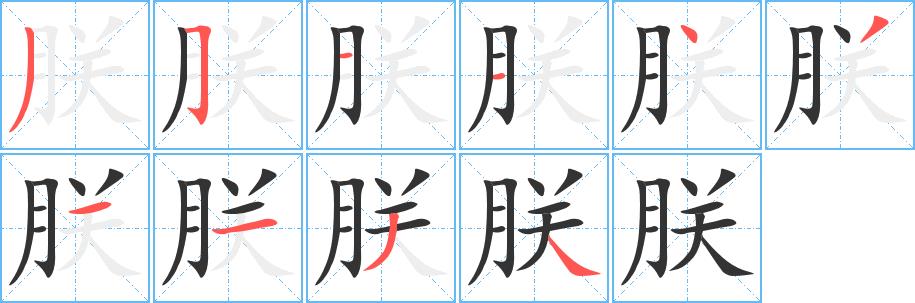 朕的笔画意思解释发音部首组词是什么