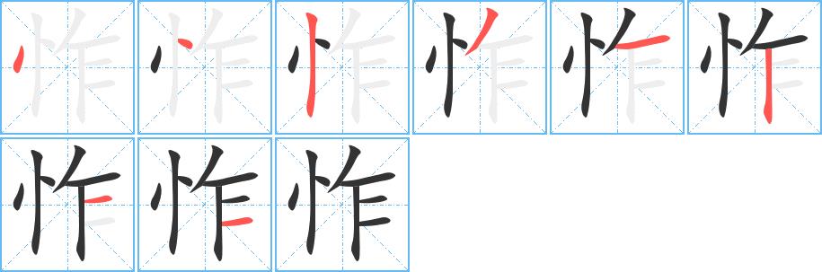 怍的笔画意思解释发音部首组词是什么