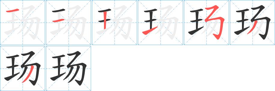 玚的笔画意思解释发音部首组词是什么