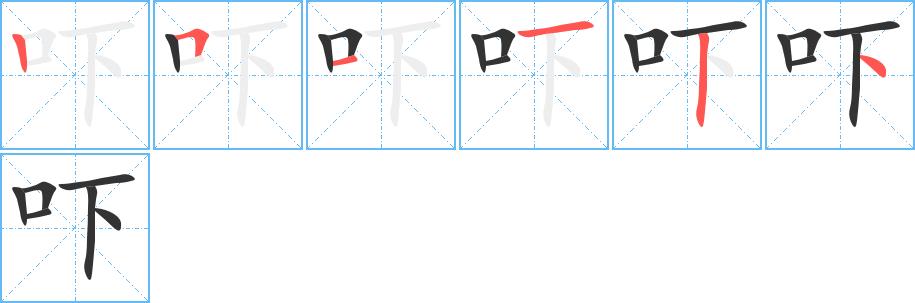 吓的笔画意思解释发音部首组词是什么