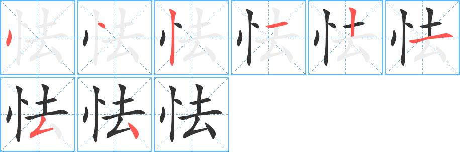 怯的笔画意思解释发音部首组词是什么