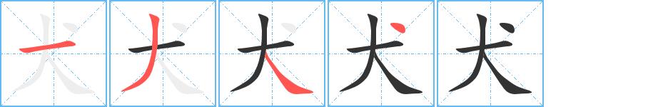 犬的笔画意思解释发音部首组词是什么