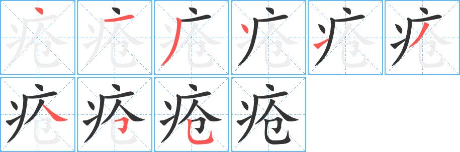 疮的笔画意思解释发音部首组词是什么