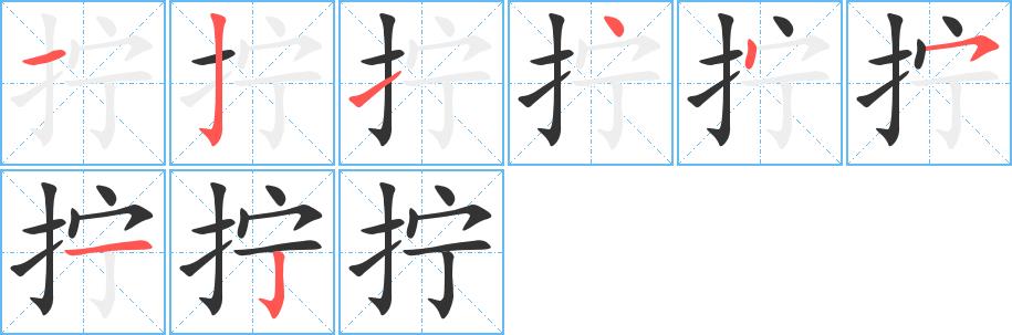 拧的笔画意思解释发音部首组词是什么