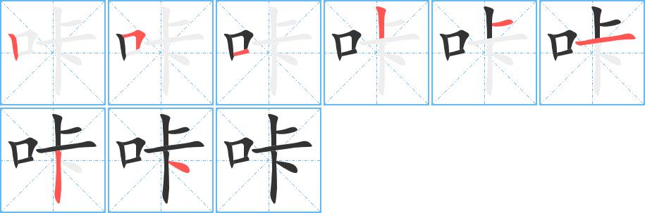 咔的笔画意思解释发音部首组词是什么