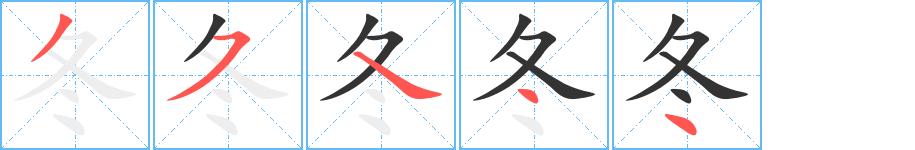 冬的笔画意思解释发音部首组词是什么