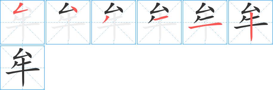 牟的笔画意思解释发音部首组词是什么