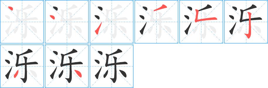 泺的笔画意思解释发音部首组词是什么