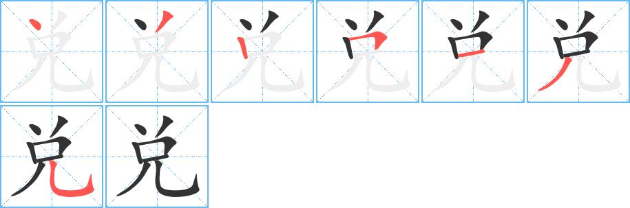 兑的笔画意思解释发音部首组词是什么