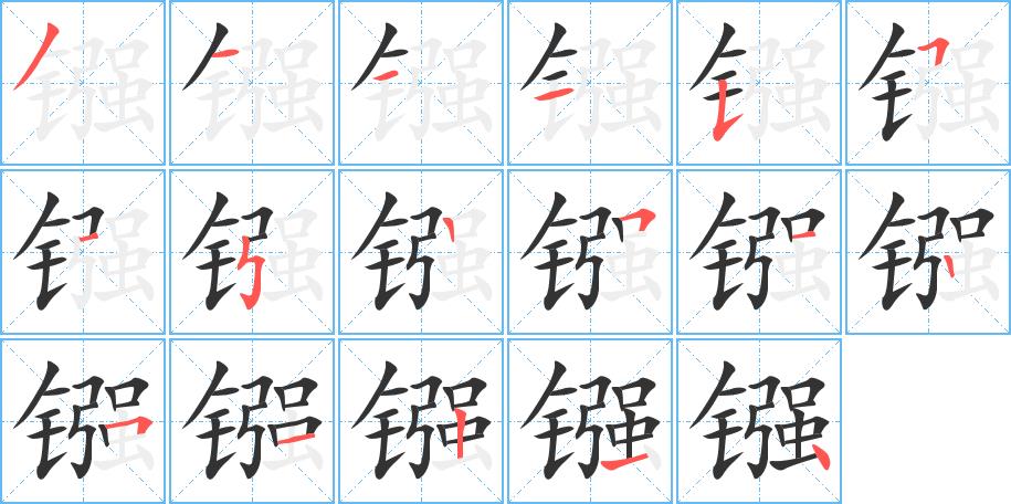 镪的笔画意思解释发音部首组词是什么