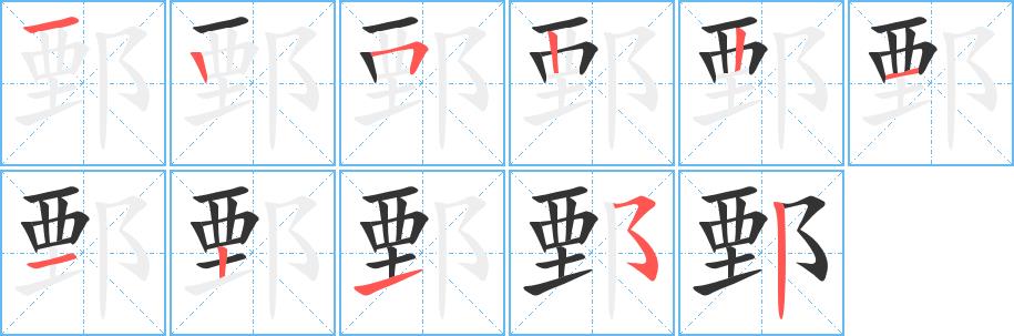 鄄的笔画意思解释发音部首组词是什么