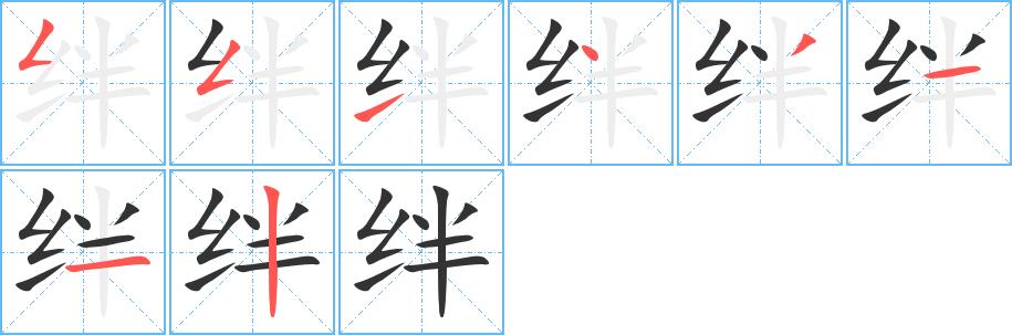 绊的笔画意思解释发音部首组词是什么